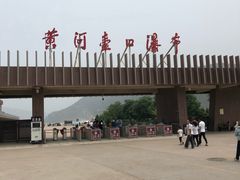 门面-陕西黄河壶口瀑布旅游区