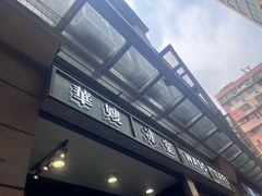 -华嫂冰室(尖沙咀店)