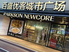 -百盛优客城市广场(天山店)