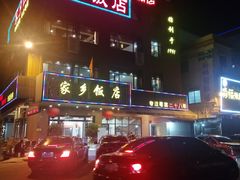 -家乡饭店(里仁洞店)