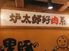 -炉太郎日式烧肉店(华贸店)