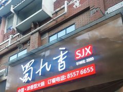 -蜀九香火锅(彩虹店)