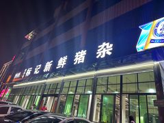 -标记美食新鲜猪杂(兴南大道店)