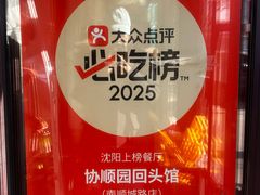 -协顺园回头馆(南顺城路店)