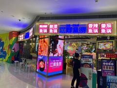 -江南鱼捞(北仑银泰城店)