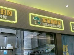 -姚姚酸菜鱼·金戈戈香港豉油鸡(喜荟城联名店)
