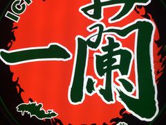 门面-天然豚骨拉面专门店 一兰(铜锣湾店)