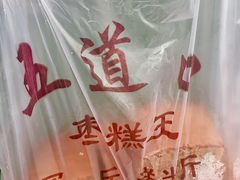 -五道口枣糕王(成府路店)