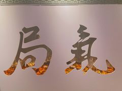 -局气 烤鸭·北京菜(武清店)