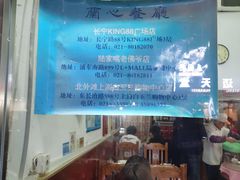 -蘭心餐厅(进贤路店)
