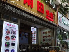 门面-雨田饭店