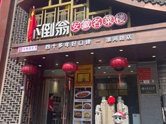-不倒翁·安徽名菜楼(步行街店)