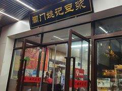 -阊门姚记豆浆(旧学前直营店)