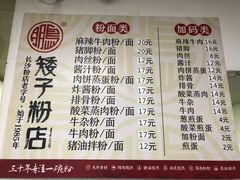 菜单-矮子粉店1985·长沙米粉(湘春路店)