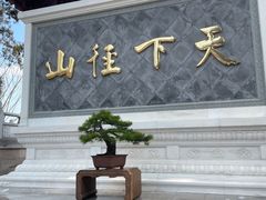 -径山寺