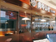 -青年公社烤鸭(宝杨宝龙广场店)