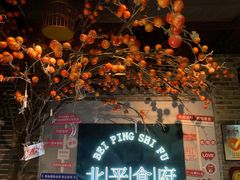 -北平食府(马鞍山路店)