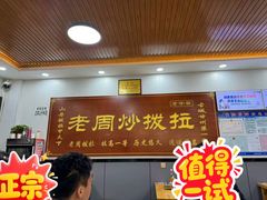 -老周炒拨拉(甘州总店)
