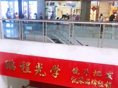 -中国丹阳眼镜城