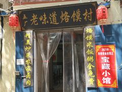 门面-五厂老味道烙馍村