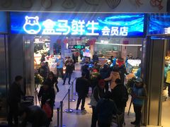 门面-盒马鲜生(莱蒙都会店)