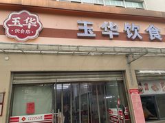 -玉华饮食店(茅台路店)
