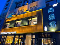 -同乐馆(阳光店)
