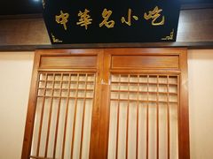 门面-秦淮小吃城(夫子庙店)