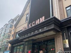 -马克西姆俄罗斯餐厅(通亚街店)