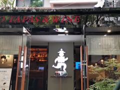 门面-帕歌西班牙餐厅paco tapas