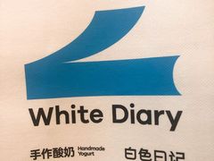 -白色日记·手作酸奶(麦凯乐店)