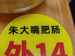 -朱大嘴肥肠血旺(福字街店)