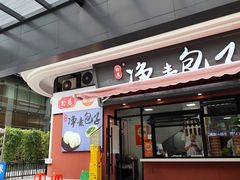 -轮慈净素包子(长寿路店)