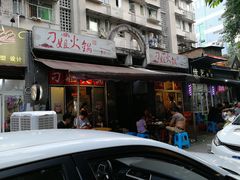 门面-刁姐火锅(五小区店)