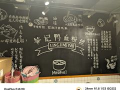-苓记南京鸭血粉丝.皮肚面(县东巷店)