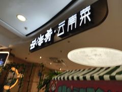 -云海肴·汽锅鸡·云南菜(广安门天虹店)