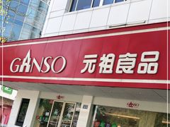 门面-GANSO元祖食品(大市口店)