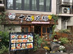门面-十面欢腾·海鲜面·台式Bistro(长乐路店)