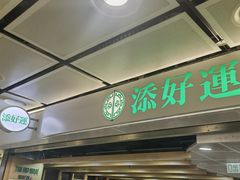-添好运点心专门店(中环IFC店)