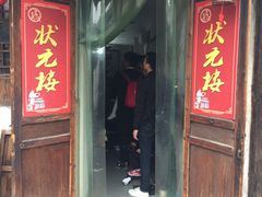 门面-状元楼(东大街店)