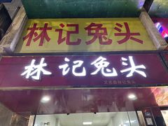-林记兔头(蜀汉北苑店)