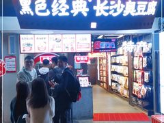 -黑色经典臭豆腐·湖南特产(坡子街店)