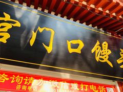 门面-宫门口馒头铺(创始人总店)