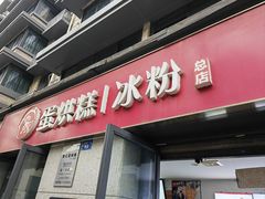 -贺记蛋烘糕(文庙西街店)