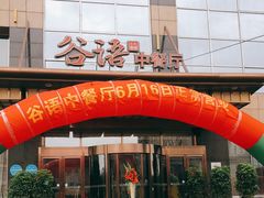 门面-谷语中餐厅