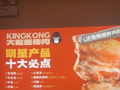 -kingkong大猩猩烤肉(CBD店)