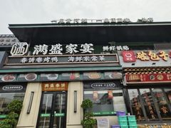 -满盛春饼·新津菜(河北路总店)