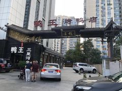 -鸭王烤鸭店(三里河店)