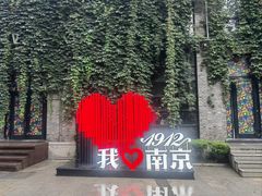 -1912街区