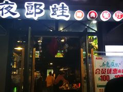 -夜郎蛙(汉街店)